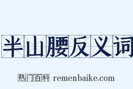 半山腰反义词是什么意思的图片